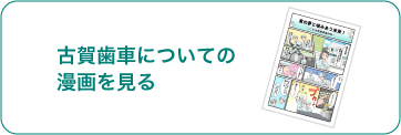 古賀歯車についての漫画を見る